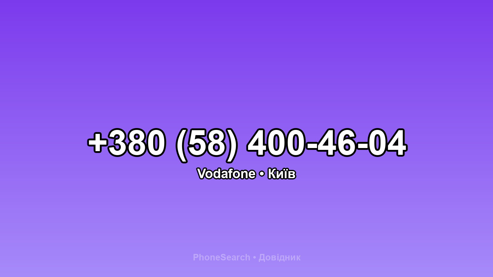 Номер +380 (58) 400-46-04 - вариант 1