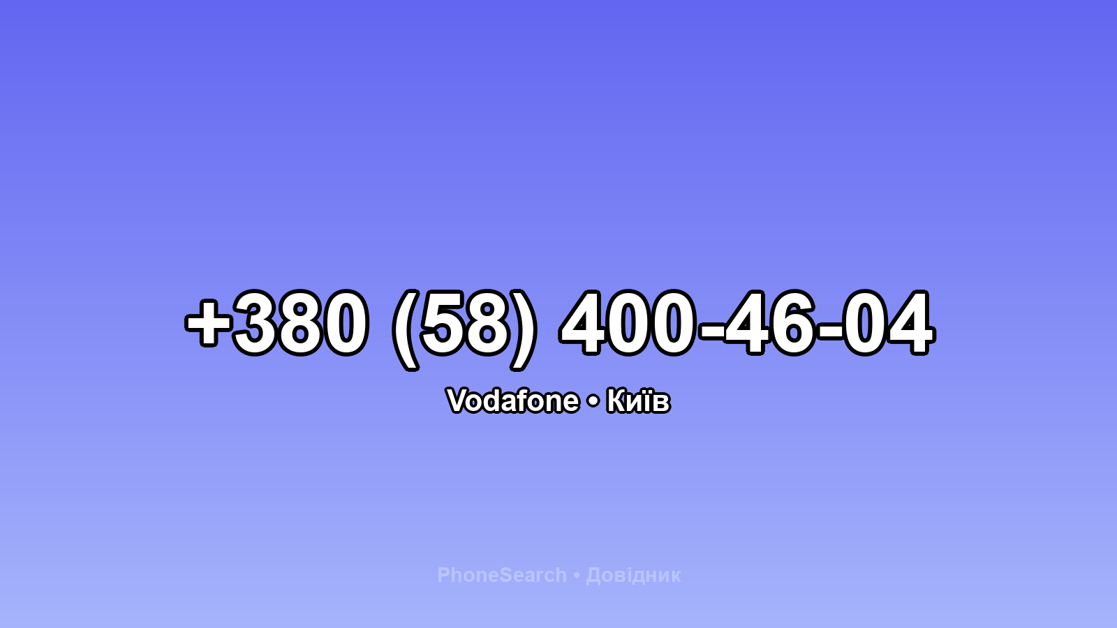 Номер +380 (58) 400-46-04 - вариант 2