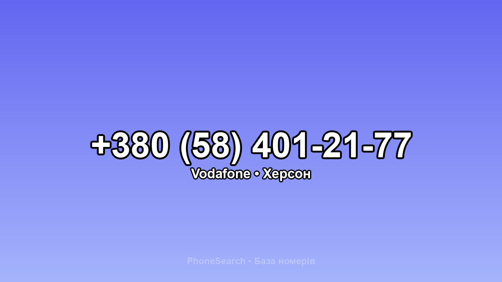 Номер +380 (58) 401-21-77 - вариант 1