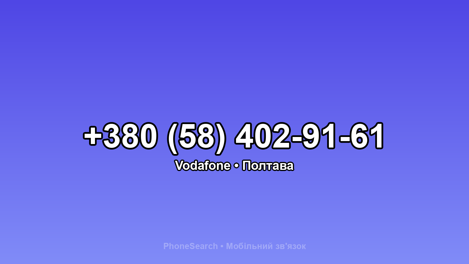 Номер +380 (58) 402-91-61 - вариант 1