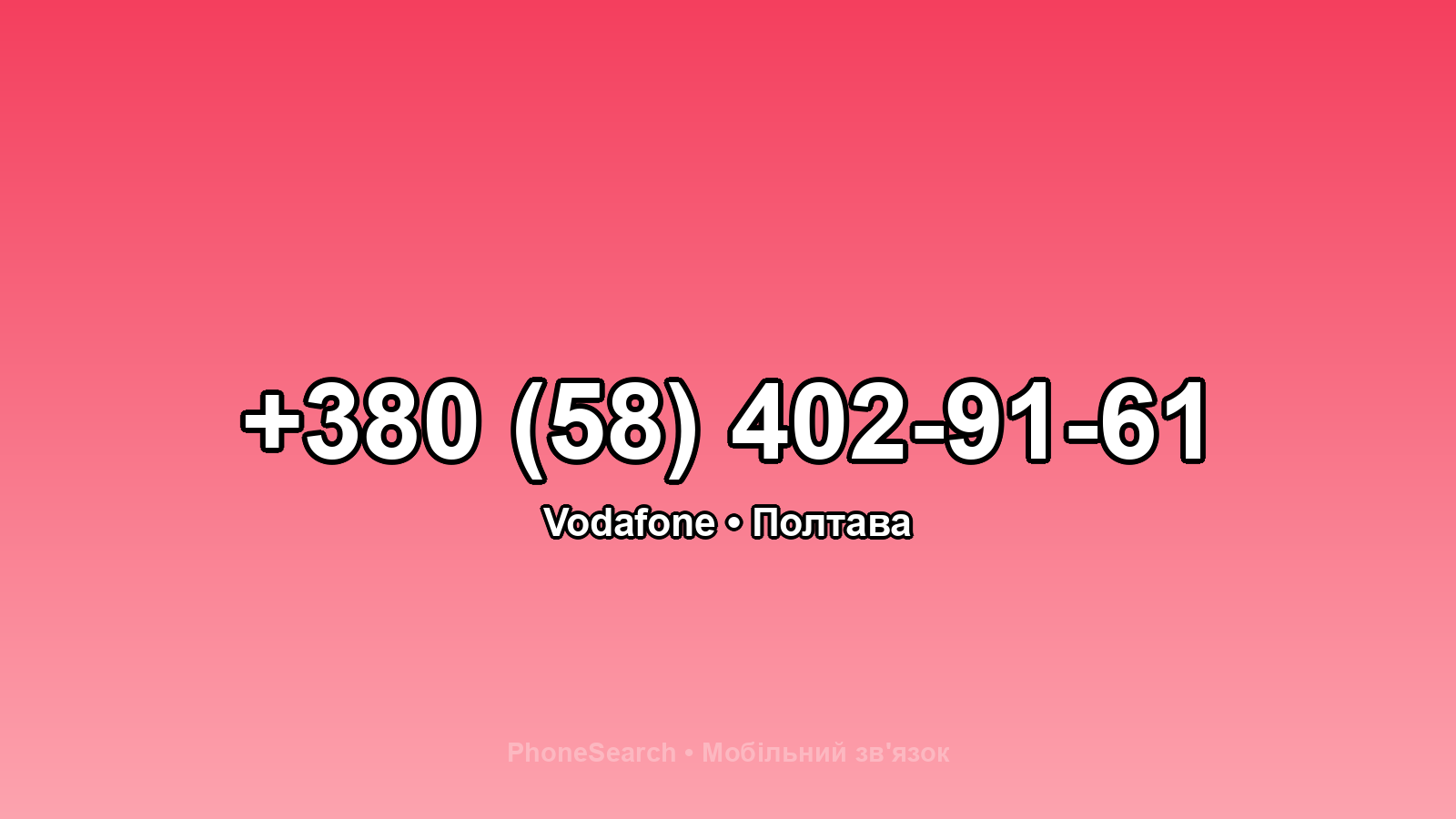 Номер +380 (58) 402-91-61 - вариант 2