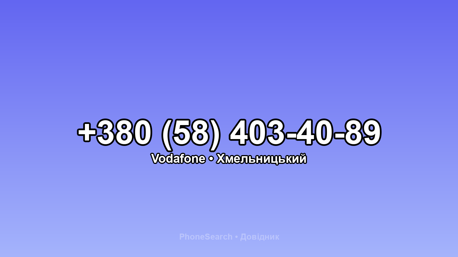 Номер +380 (58) 403-40-89 - вариант 2