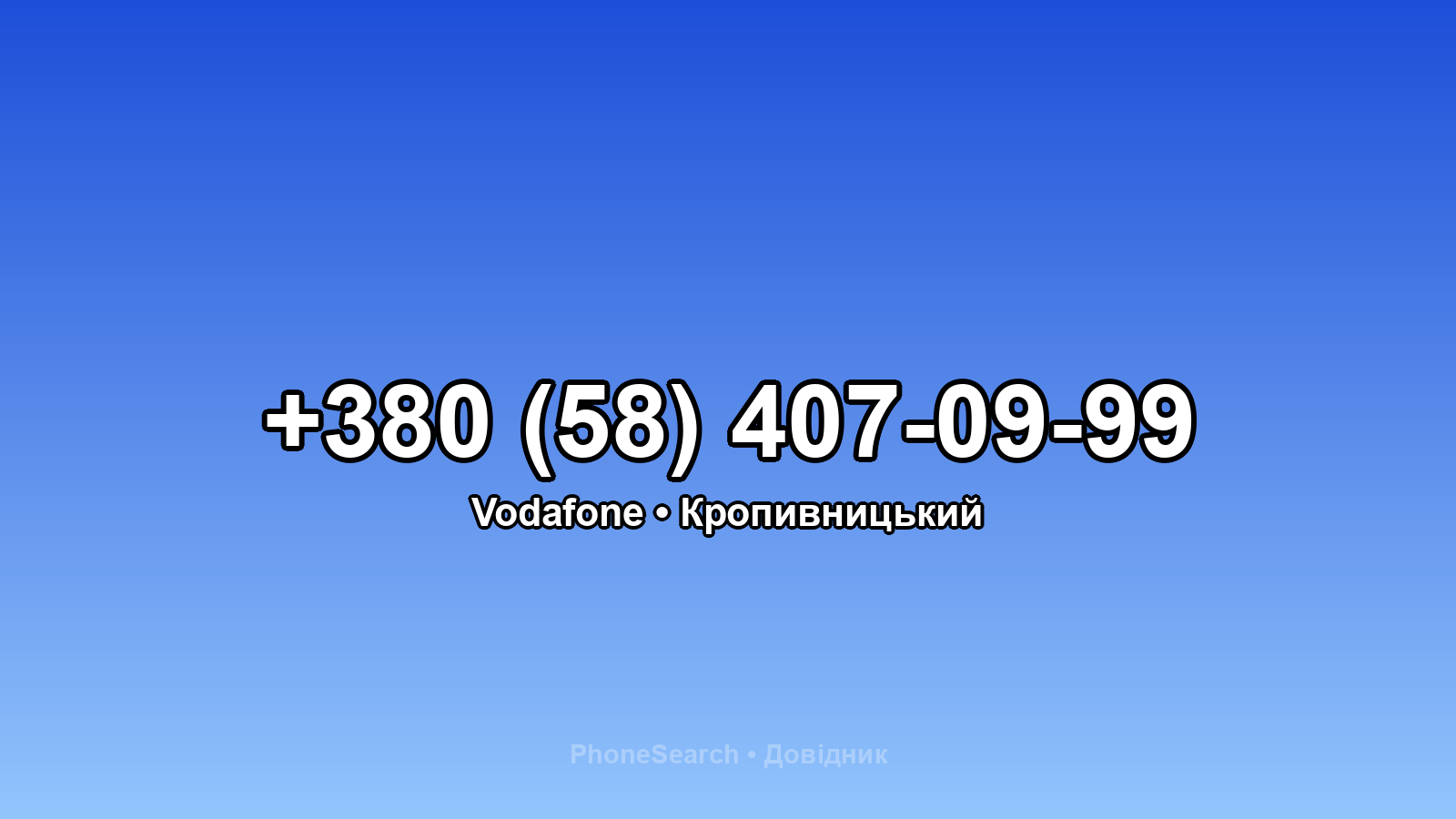 Номер +380 (58) 407-09-99 - вариант 2