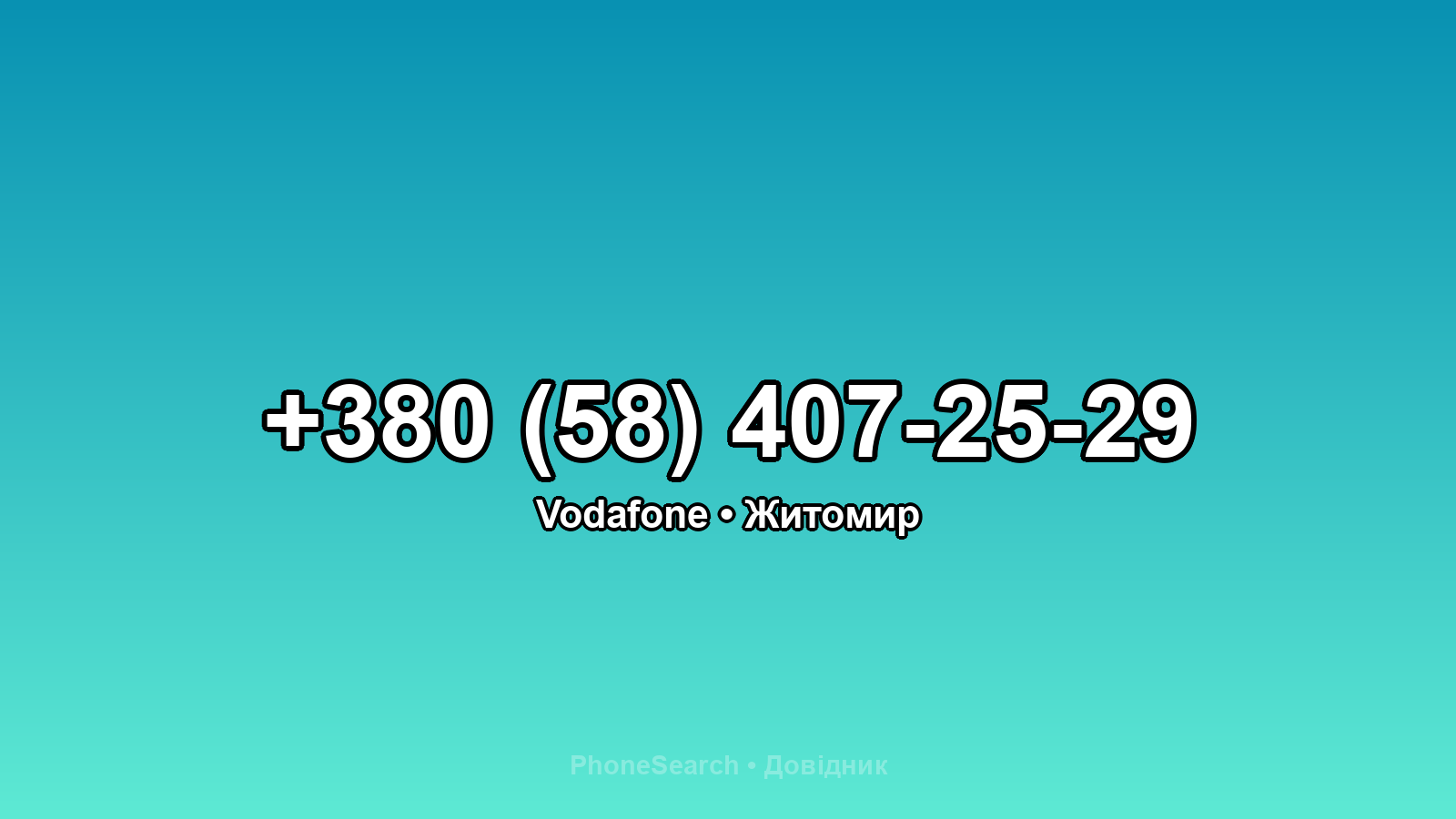 Номер +380 (58) 407-25-29 - вариант 1