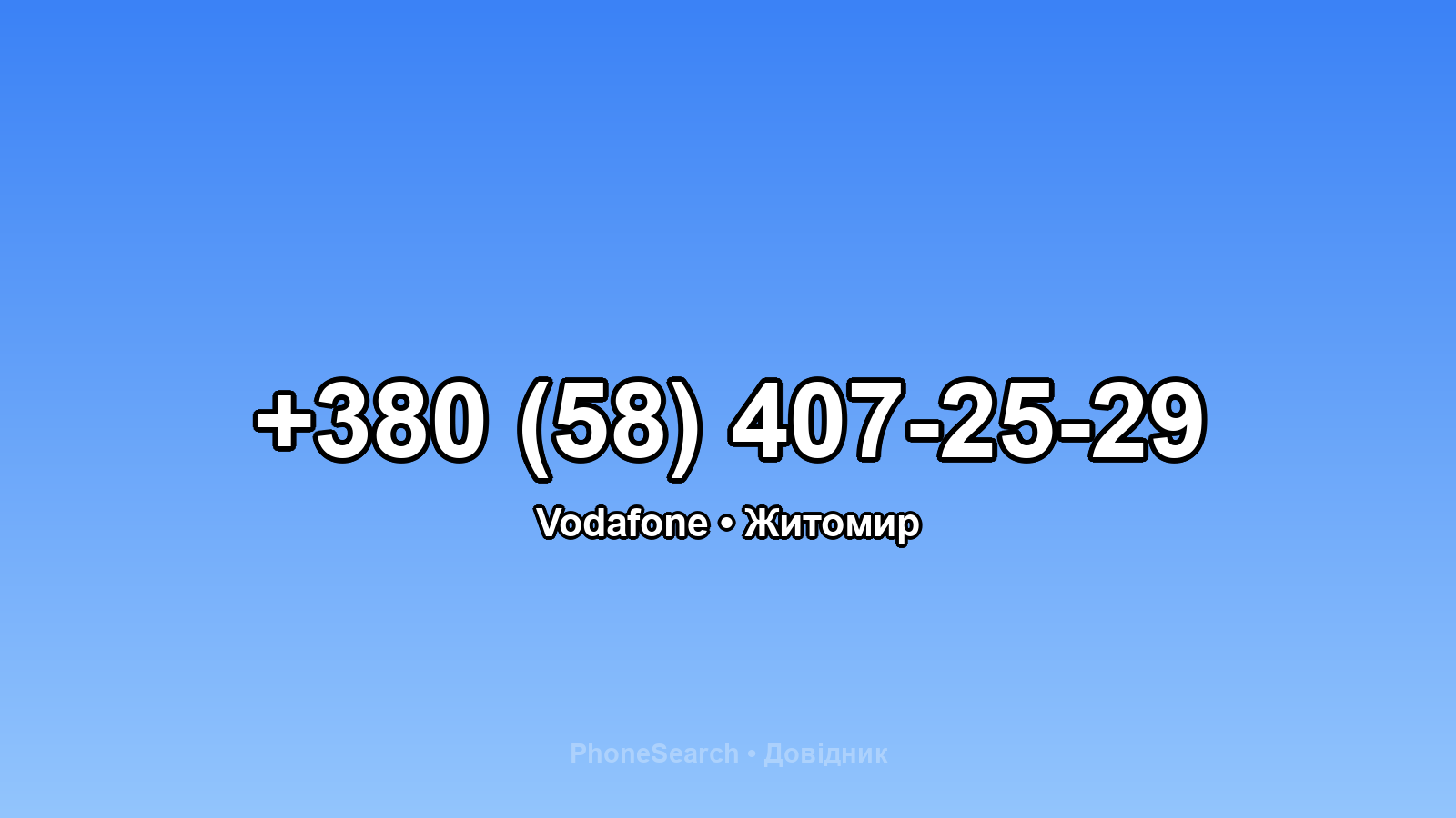 Номер +380 (58) 407-25-29 - вариант 2