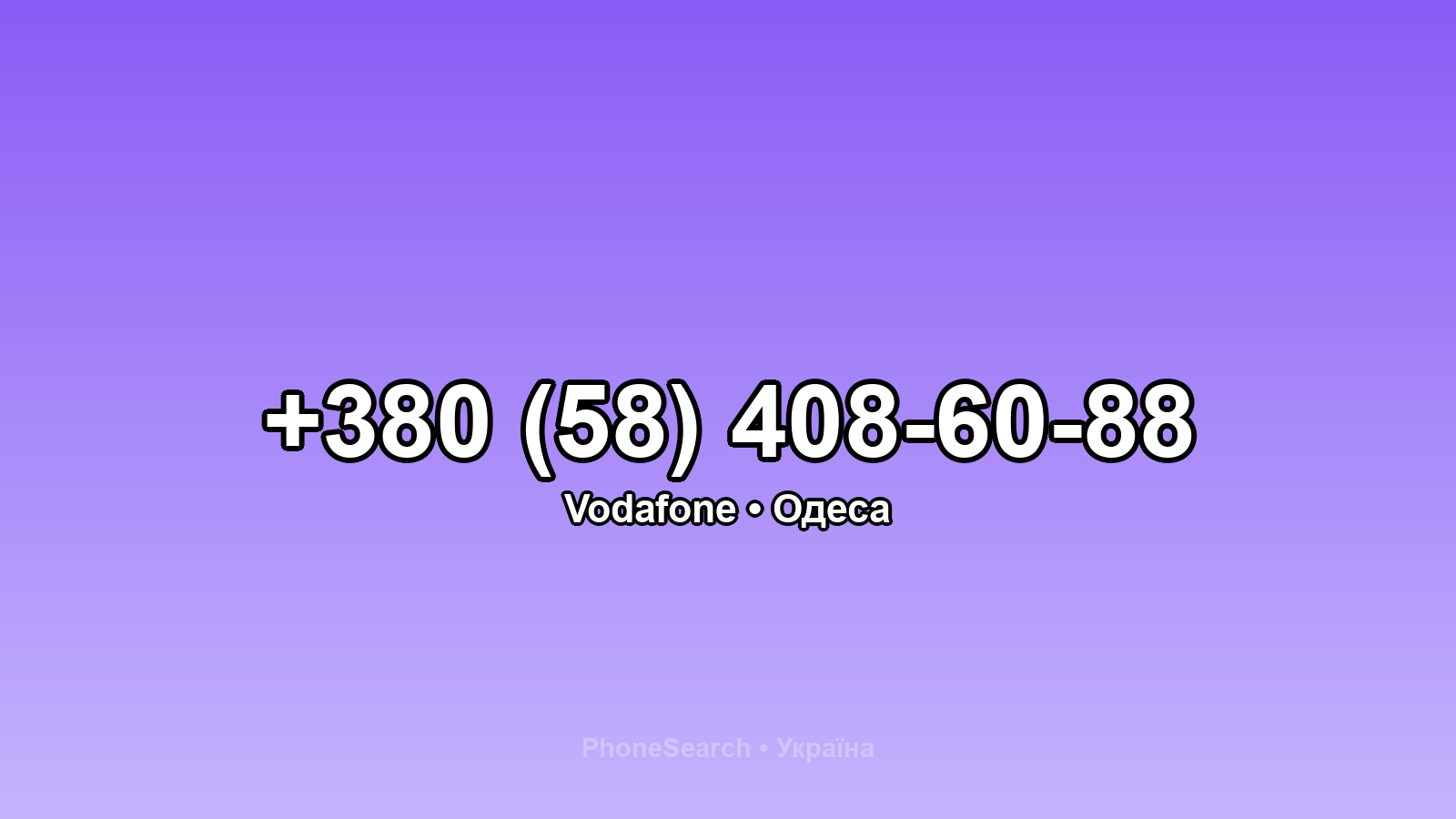 Номер +380 (58) 408-60-88 - вариант 1