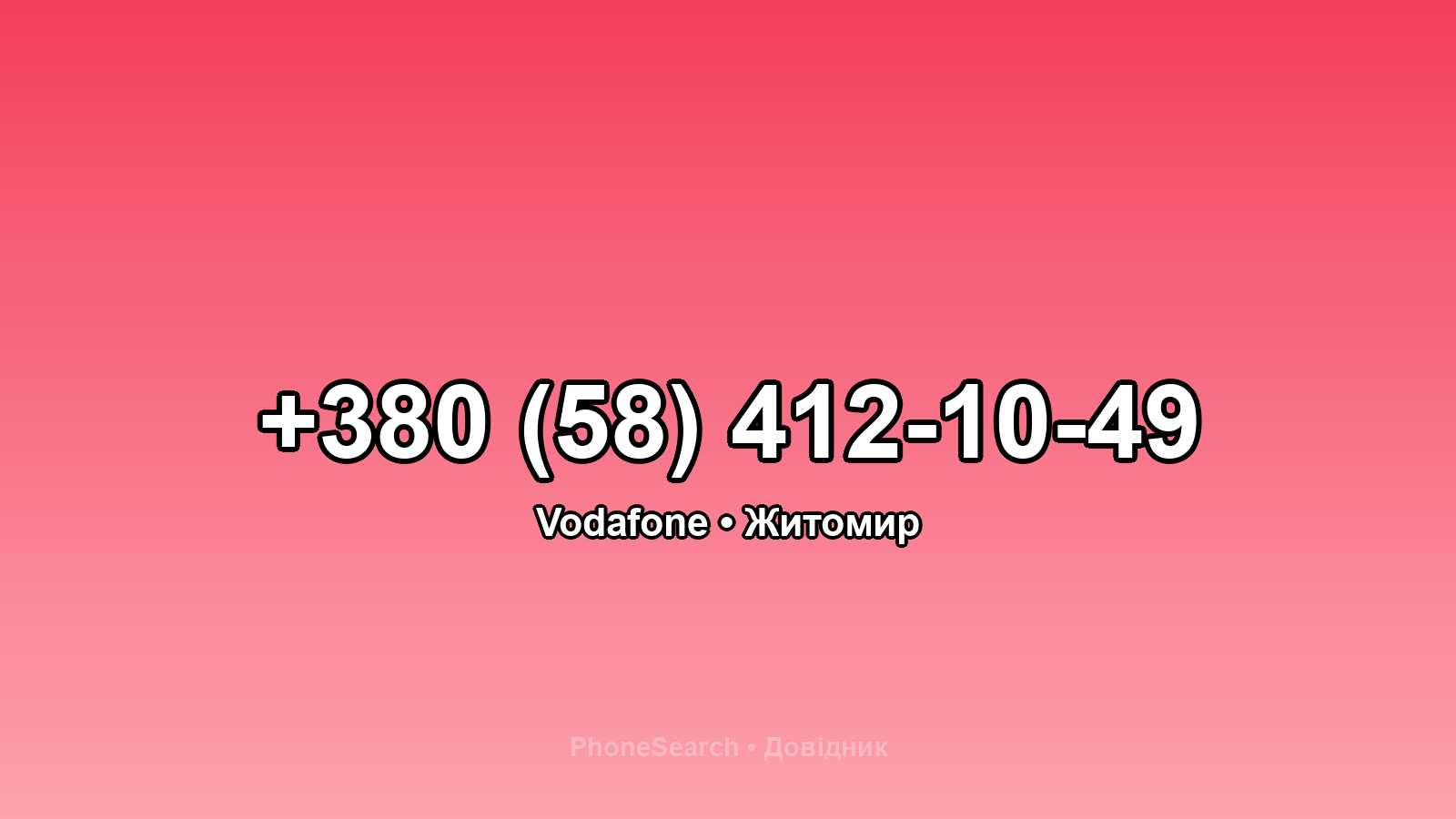 Номер +380 (58) 412-10-49 - вариант 1