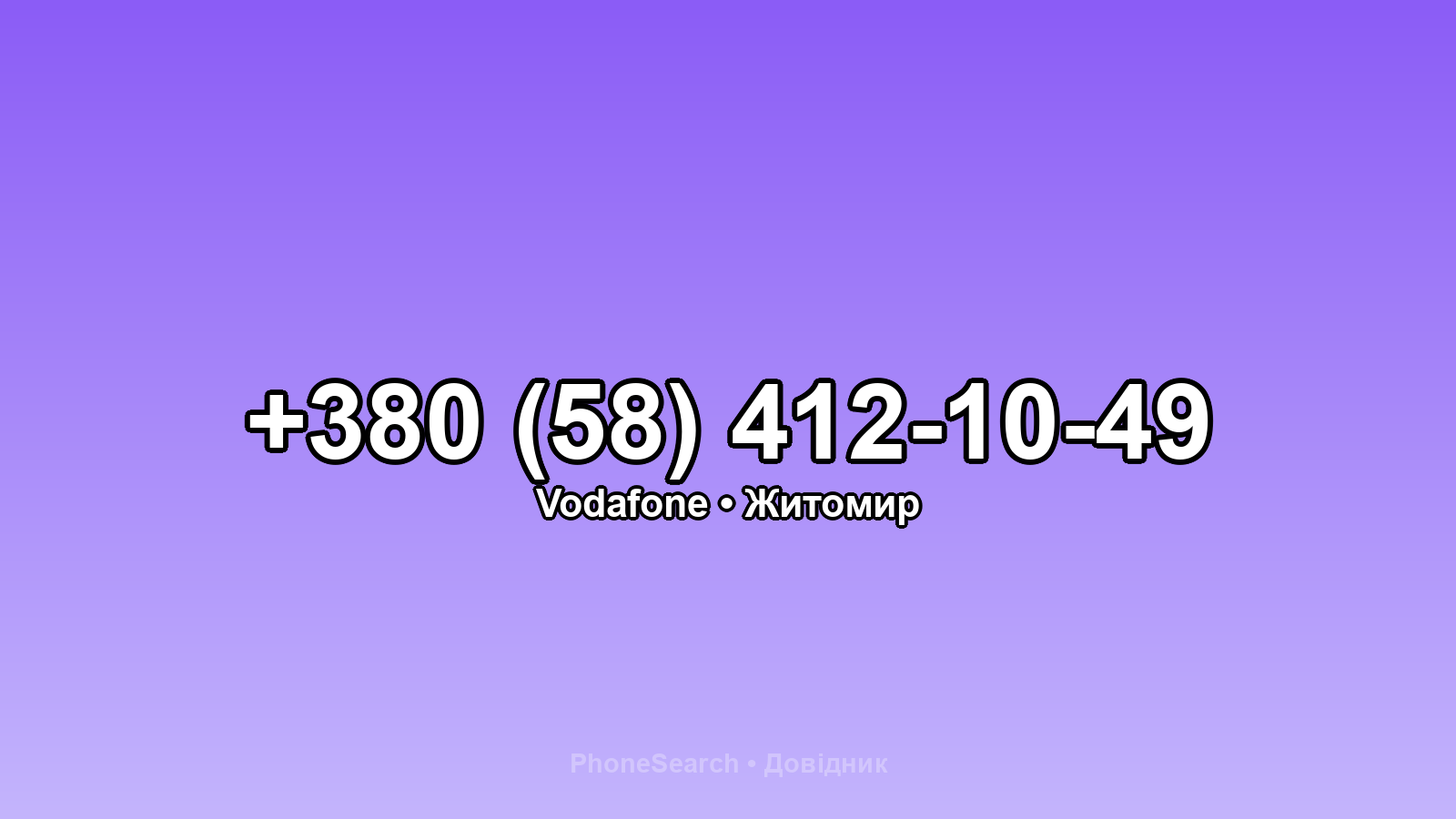 Номер +380 (58) 412-10-49 - вариант 2