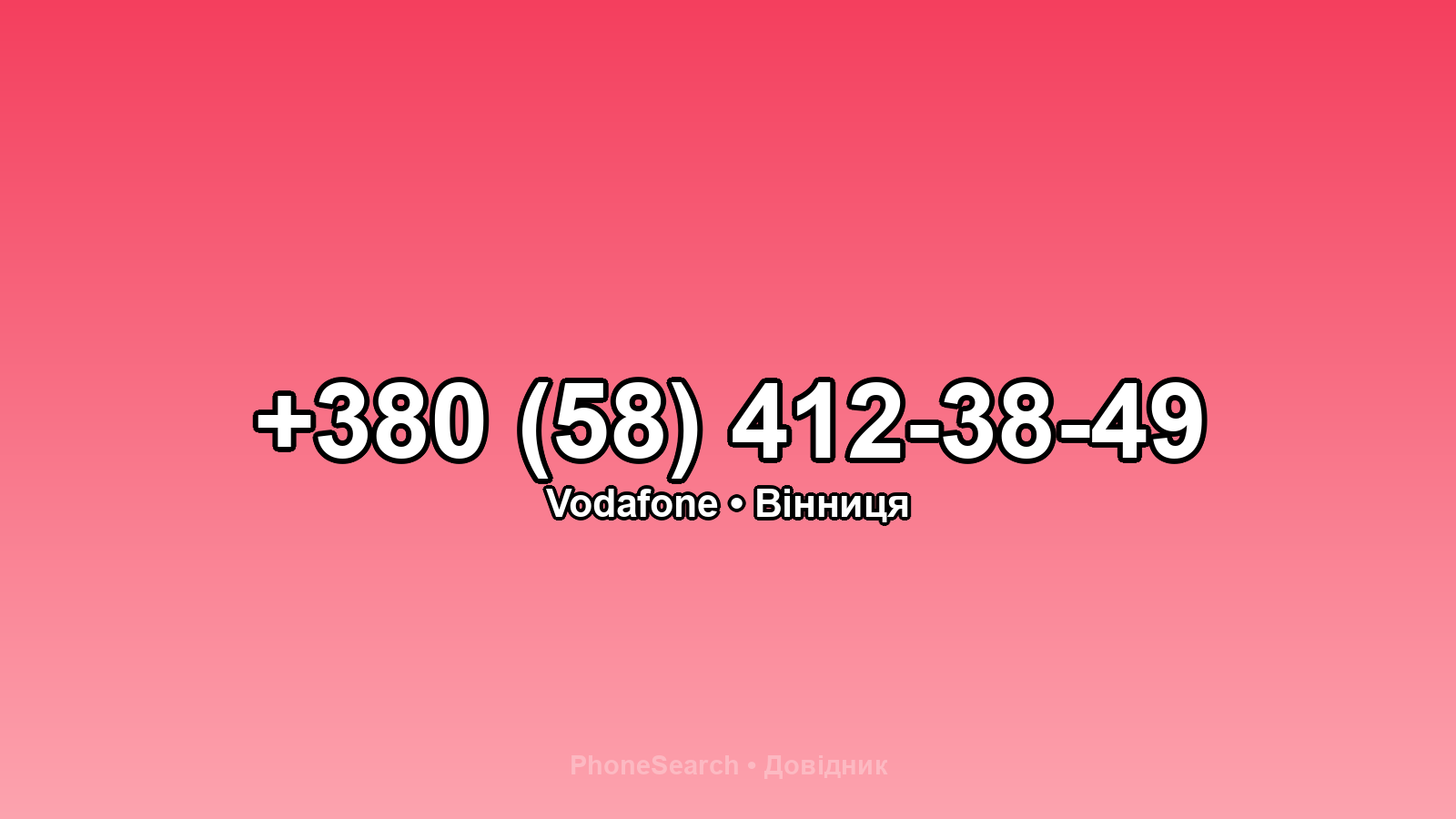 Номер +380 (58) 412-38-49 - вариант 1