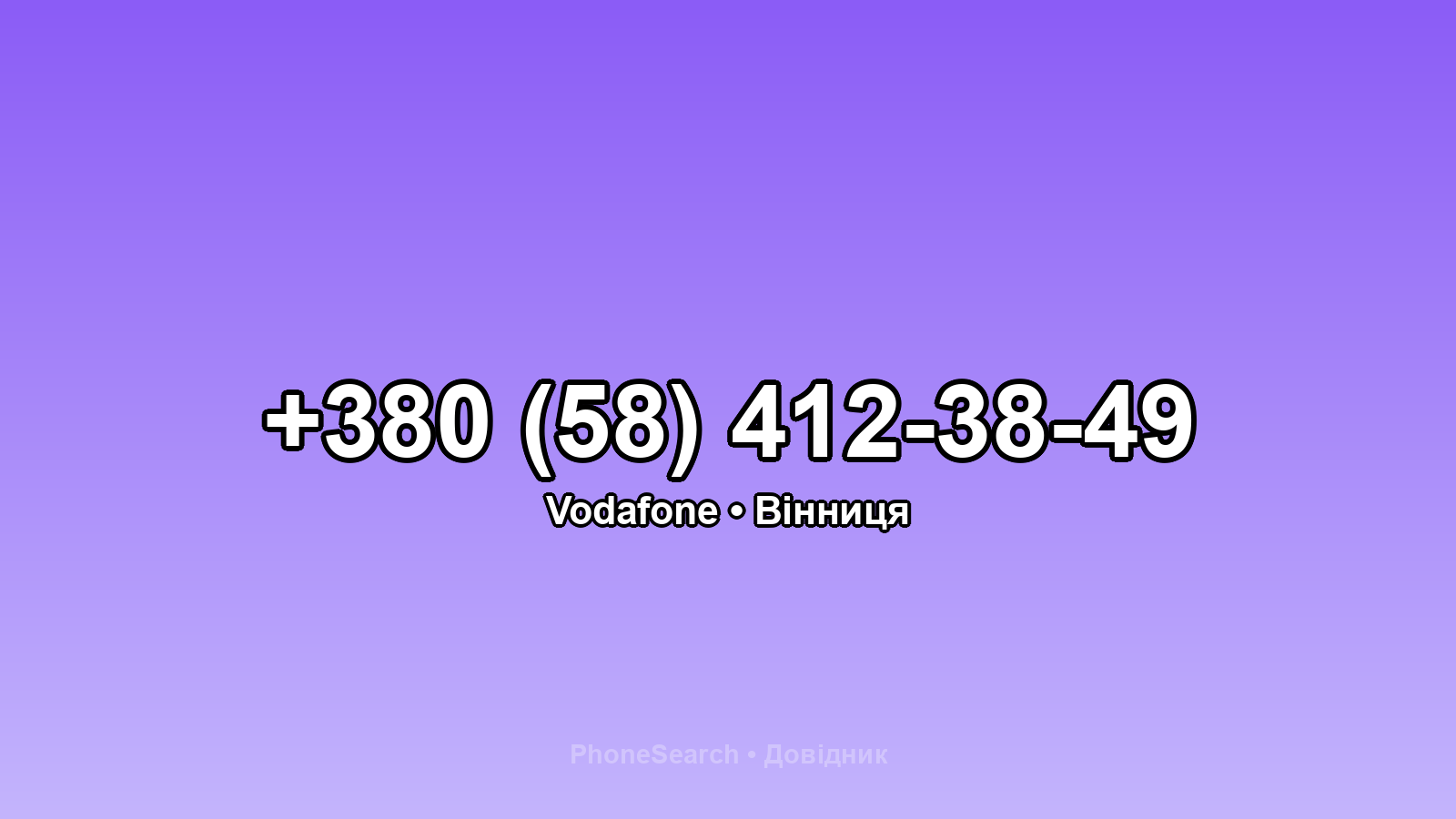 Номер +380 (58) 412-38-49 - вариант 2