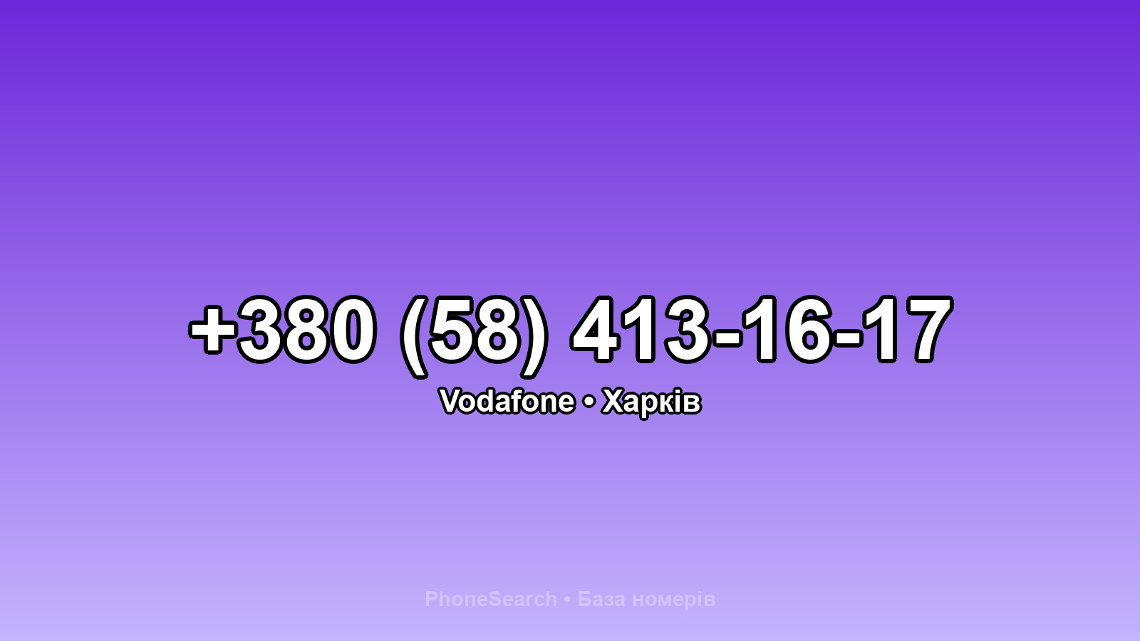Номер +380 (58) 413-16-17 - вариант 2