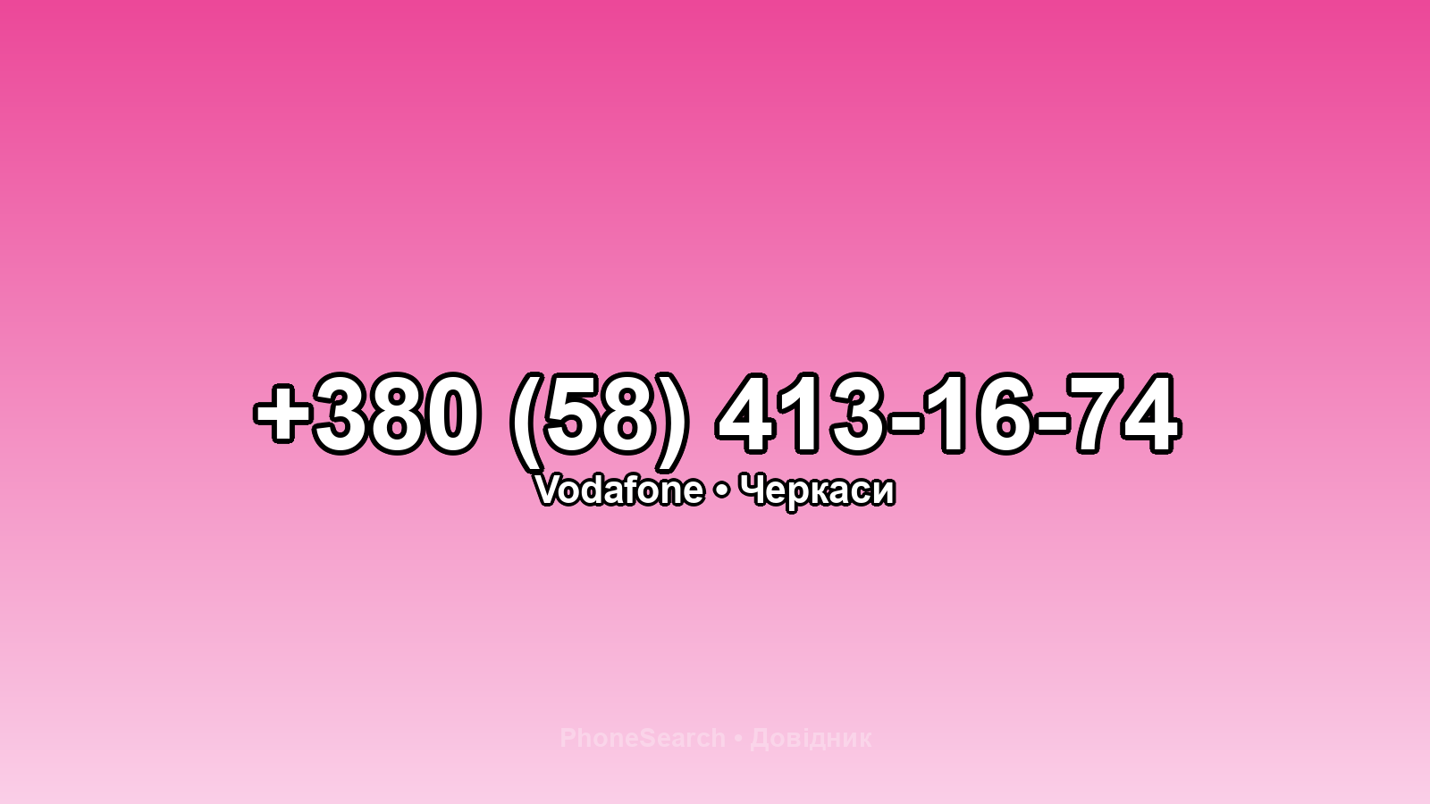 Номер +380 (58) 413-16-74 - вариант 1