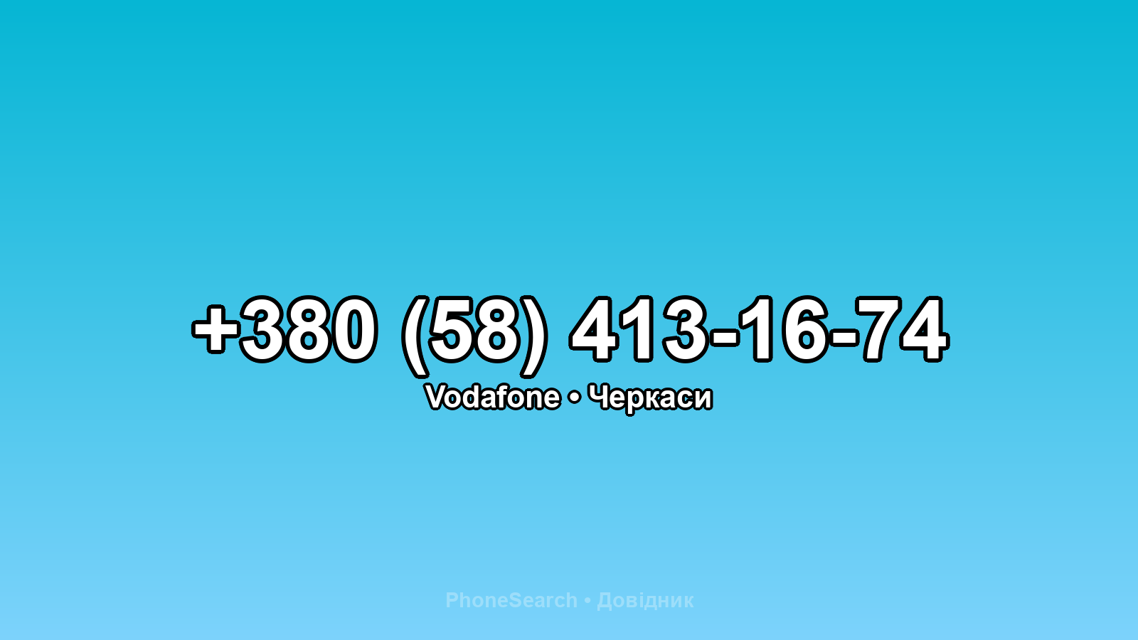 Номер +380 (58) 413-16-74 - вариант 2