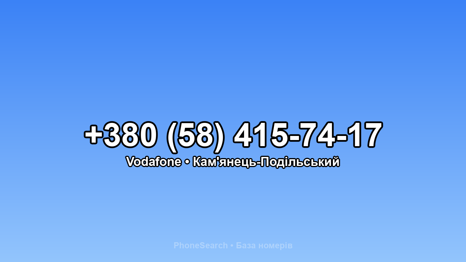 Номер +380 (58) 415-74-17 - вариант 1