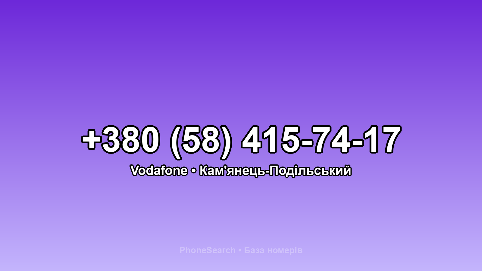 Номер +380 (58) 415-74-17 - вариант 2