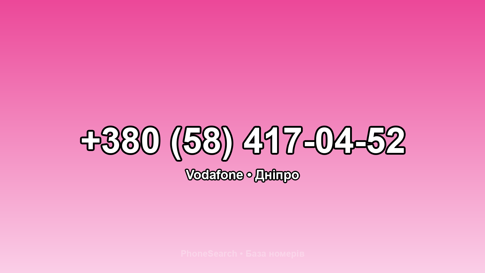 Номер +380 (58) 417-04-52 - вариант 2
