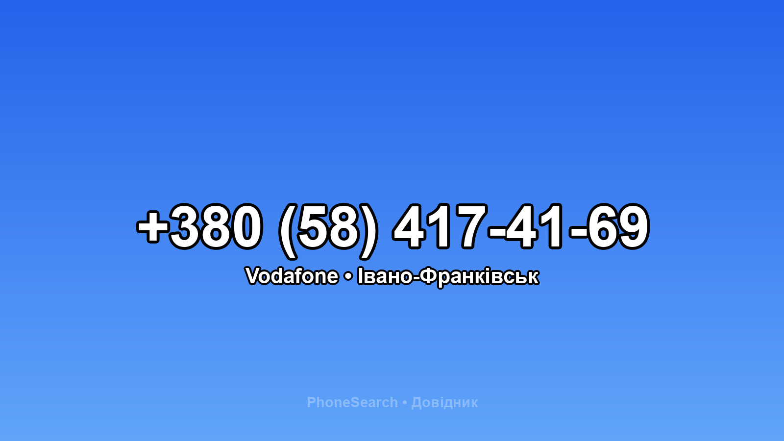 Номер +380 (58) 417-41-69 - вариант 1