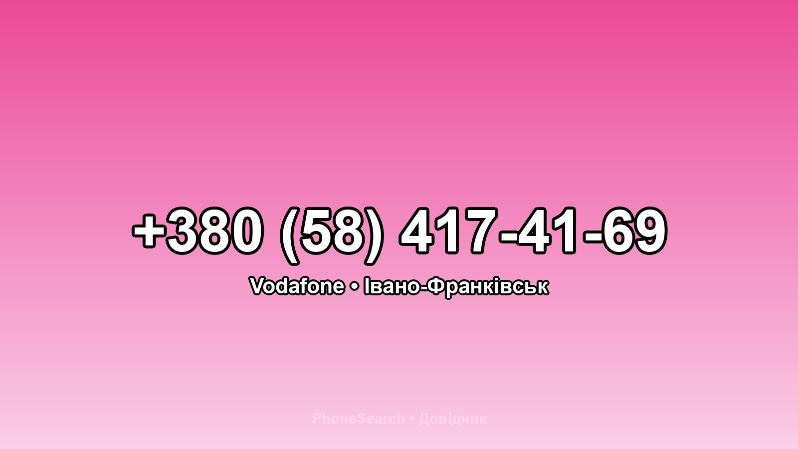 Номер +380 (58) 417-41-69 - вариант 2