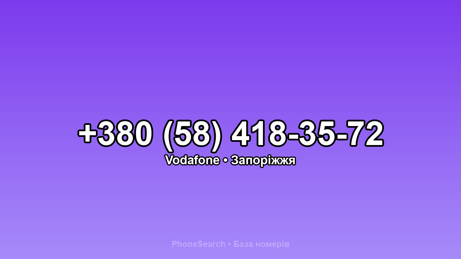 Номер +380 (58) 418-35-72 - вариант 1