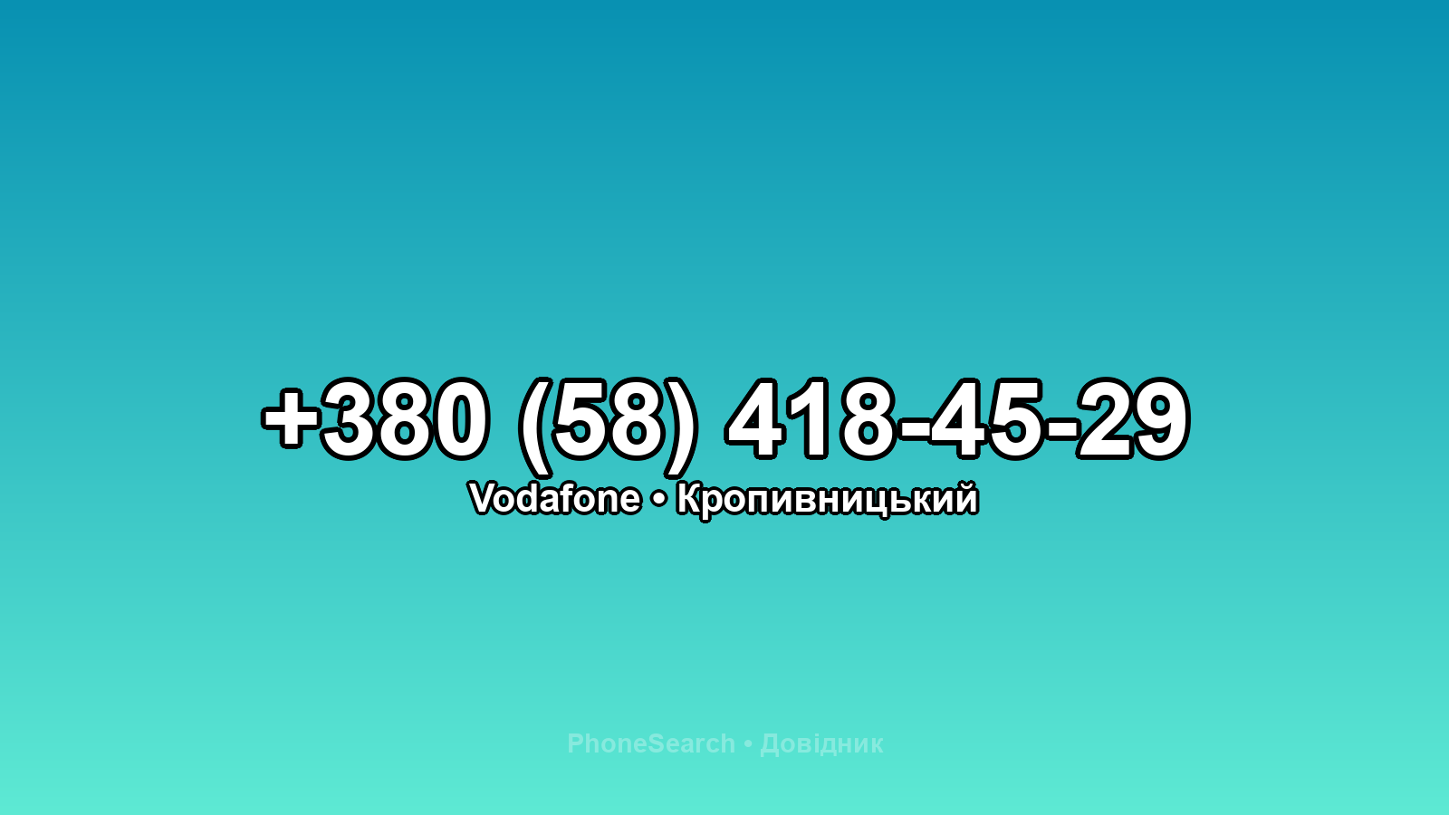 Номер +380 (58) 418-45-29 - вариант 1