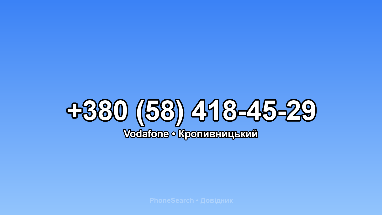 Номер +380 (58) 418-45-29 - вариант 2