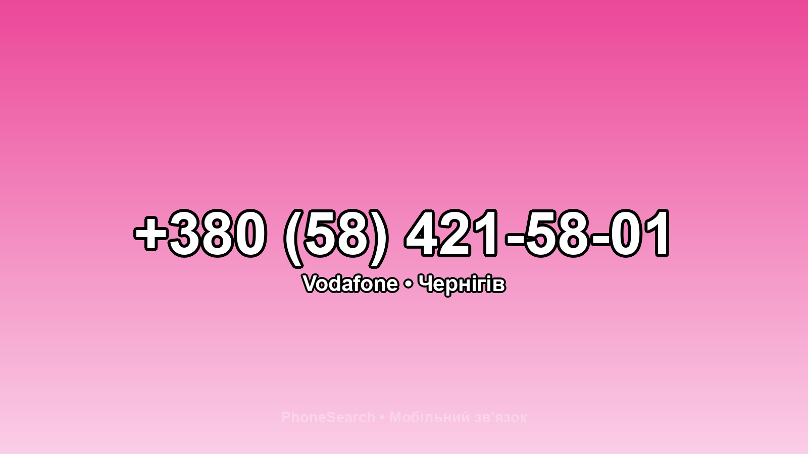 Номер +380 (58) 421-58-01 - вариант 2