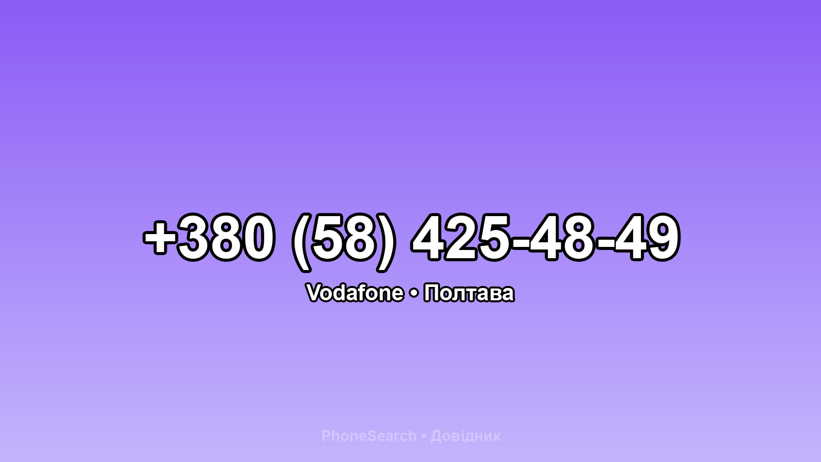 Номер +380 (58) 425-48-49 - вариант 2