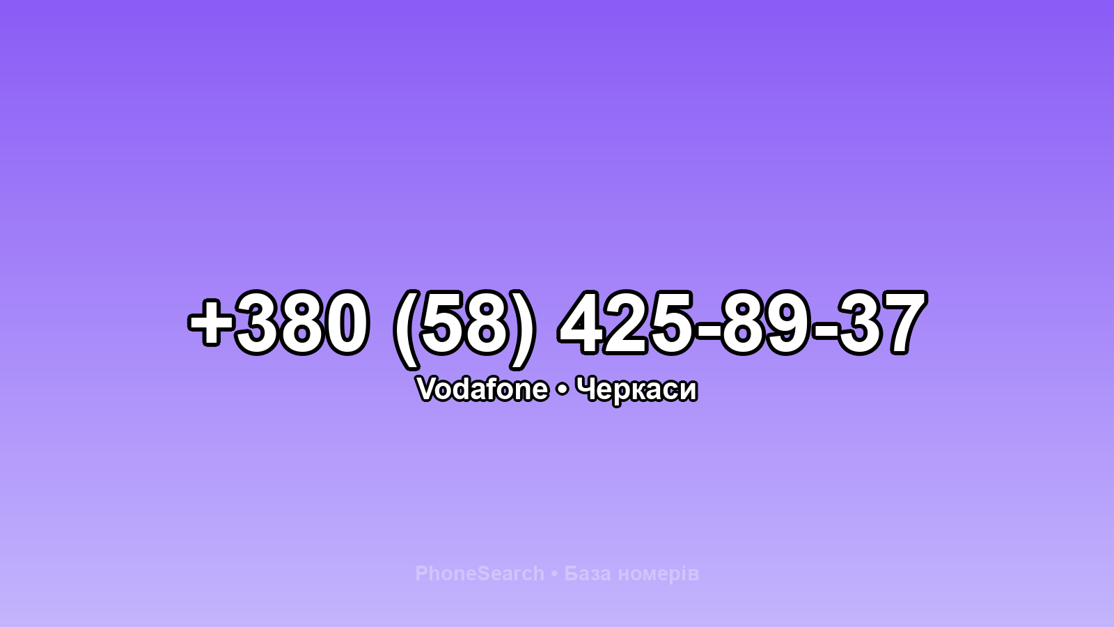 Номер +380 (58) 425-89-37 - вариант 1