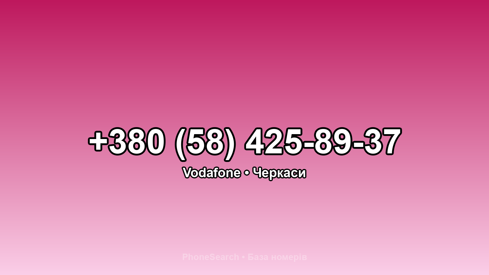 Номер +380 (58) 425-89-37 - вариант 2