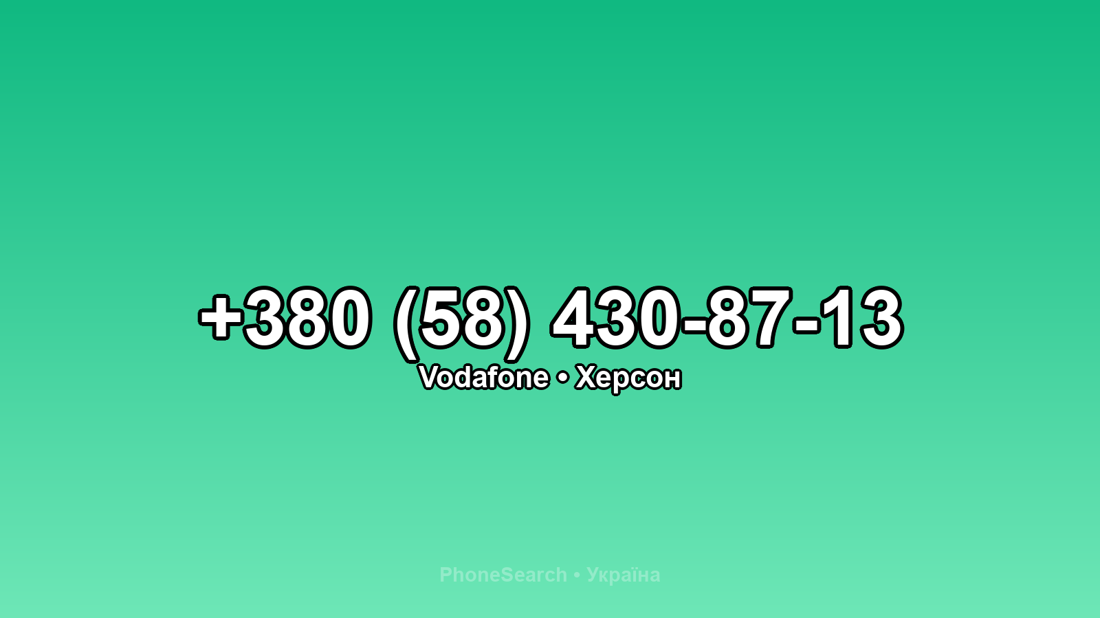 Номер +380 (58) 430-87-13 - вариант 1