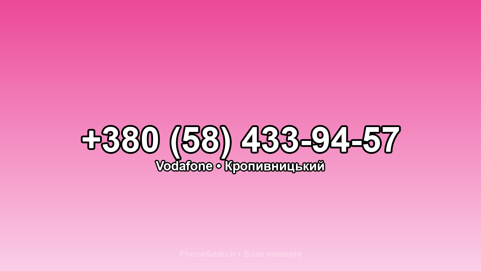 Номер +380 (58) 433-94-57 - вариант 1