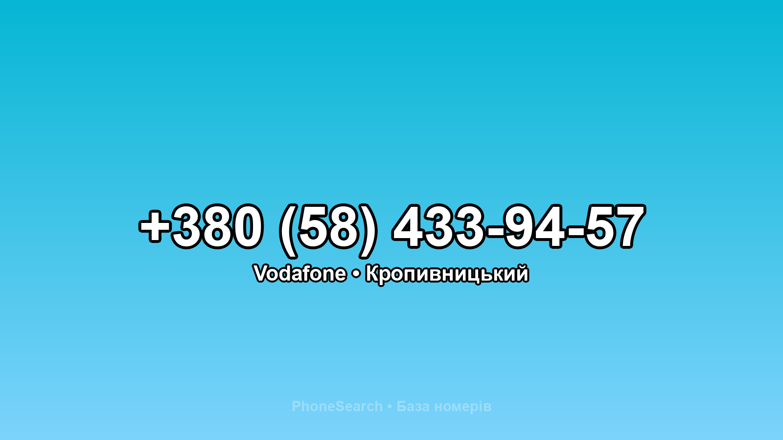 Номер +380 (58) 433-94-57 - вариант 2