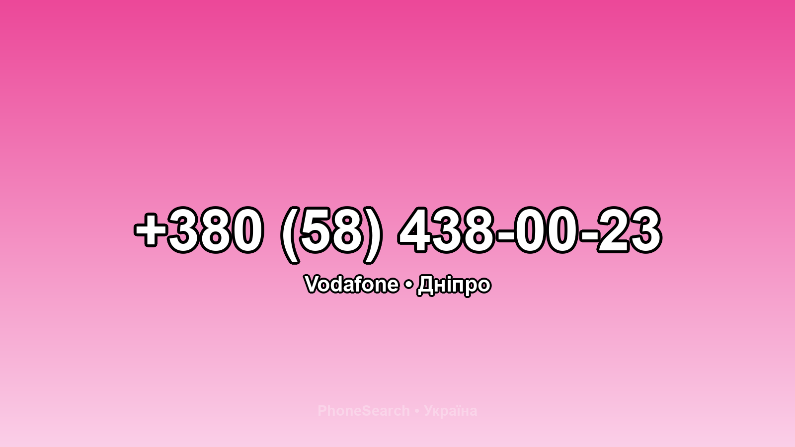 Номер +380 (58) 438-00-23 - вариант 1