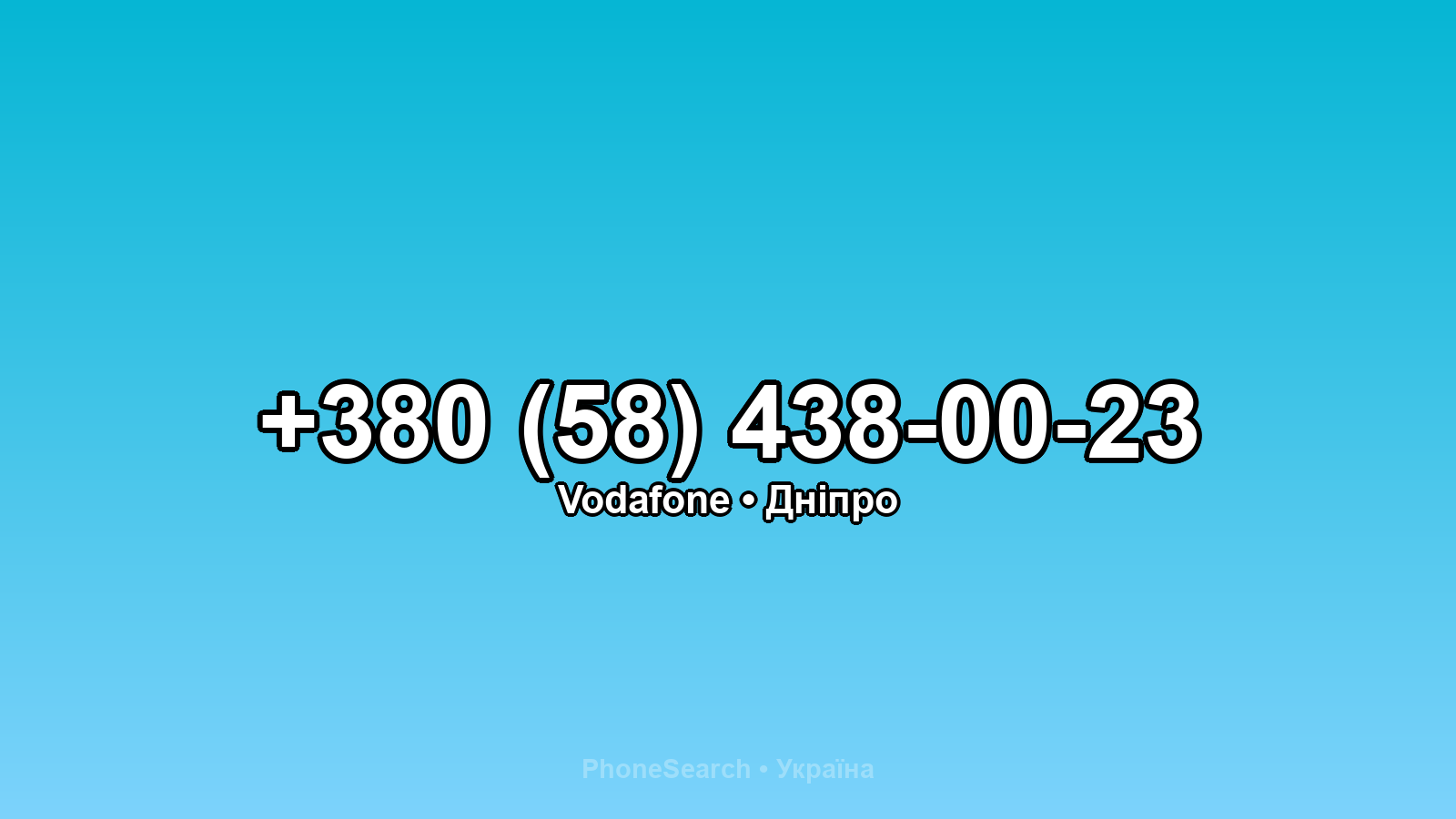 Номер +380 (58) 438-00-23 - вариант 2