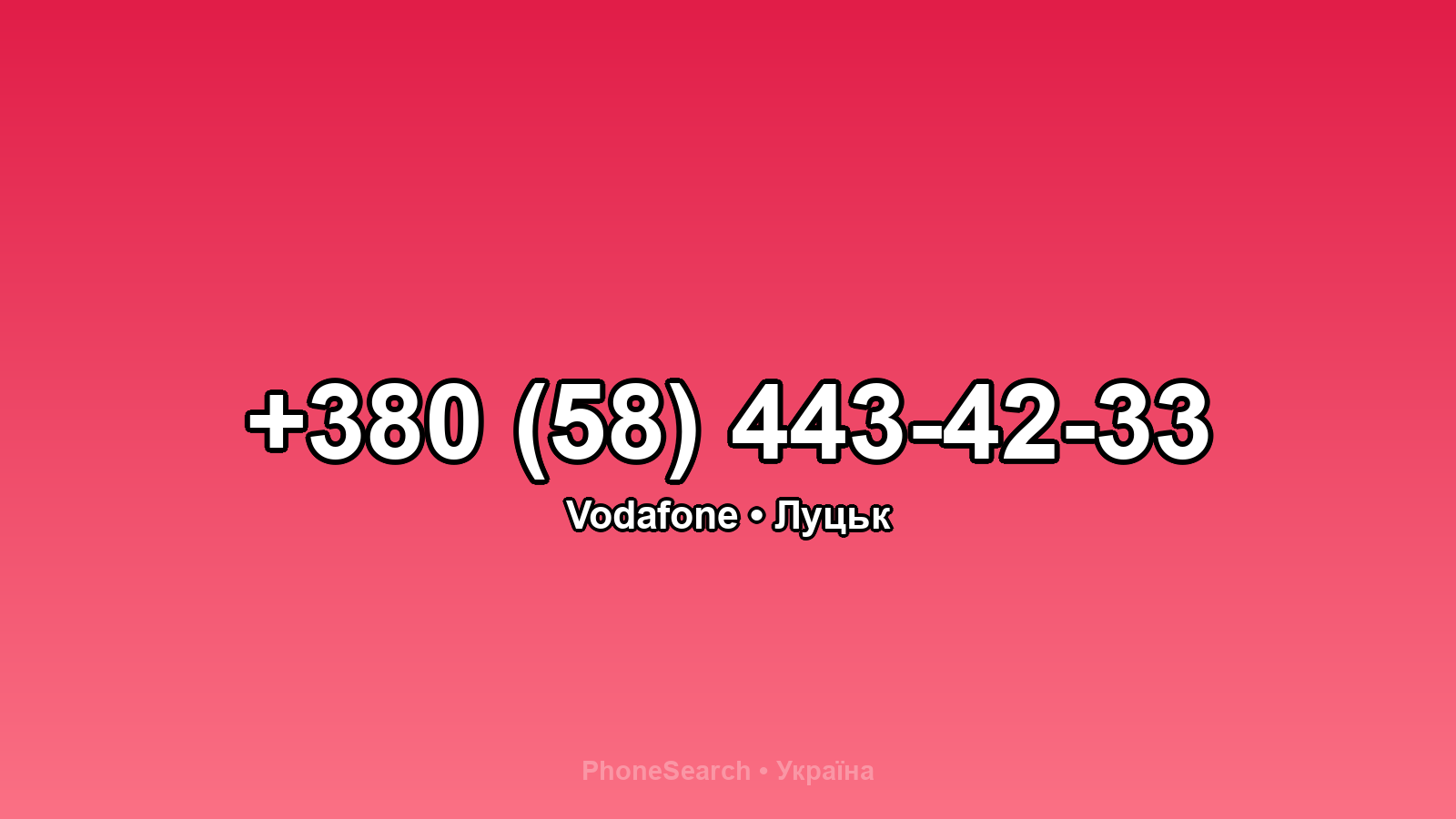Номер +380 (58) 443-42-33 - вариант 1