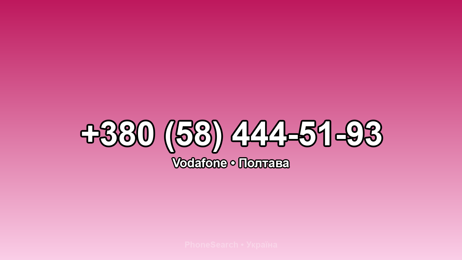 Номер +380 (58) 444-51-93 - вариант 1