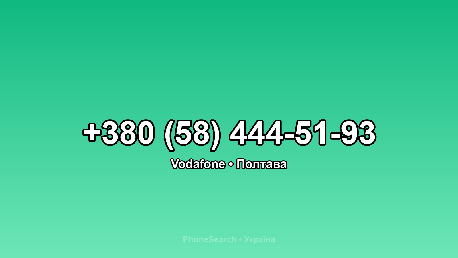 Номер +380 (58) 444-51-93 - вариант 2