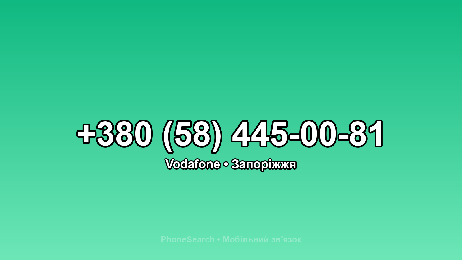 Номер +380 (58) 445-00-81 - вариант 1
