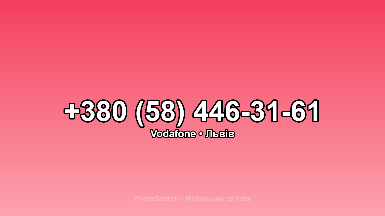 Номер +380 (58) 446-31-61 - вариант 2