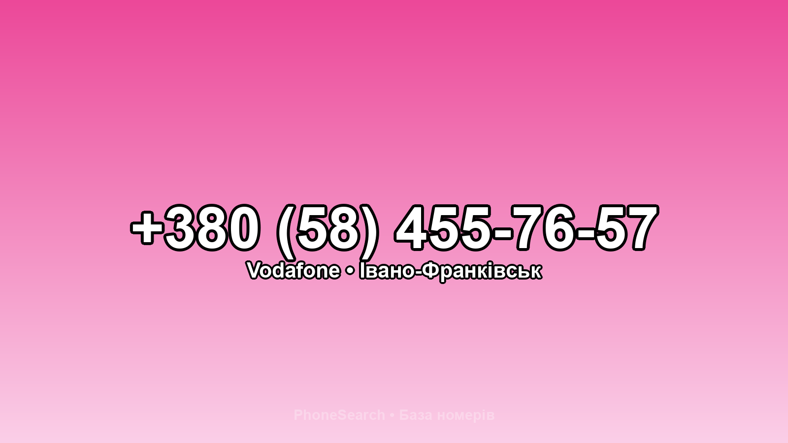 Номер +380 (58) 455-76-57 - вариант 1