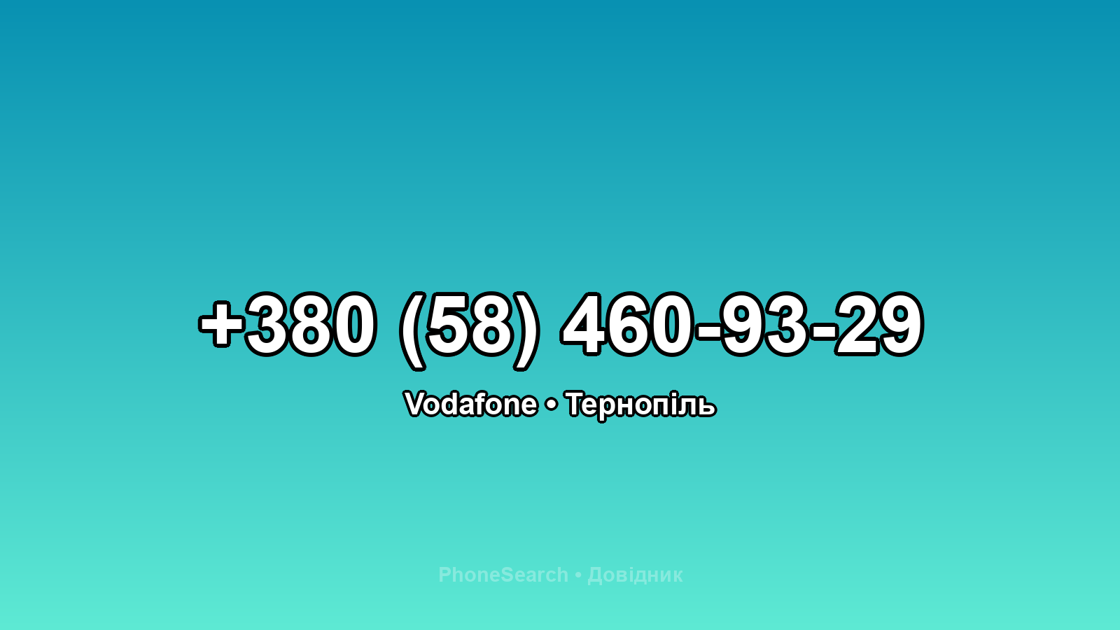 Номер +380 (58) 460-93-29 - вариант 1