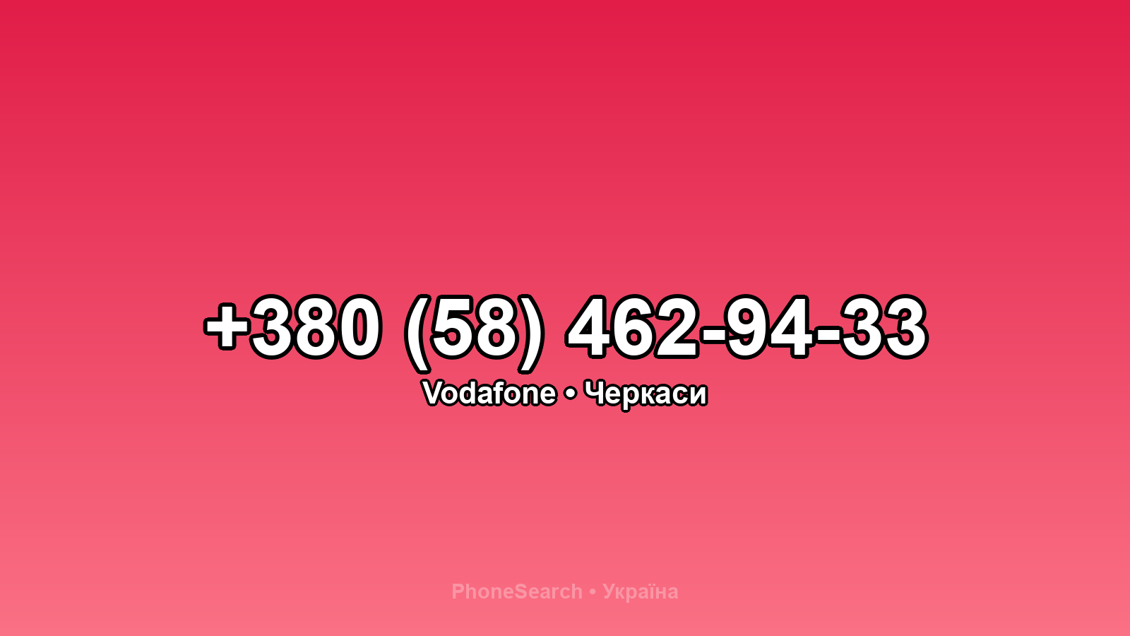 Номер +380 (58) 462-94-33 - вариант 1