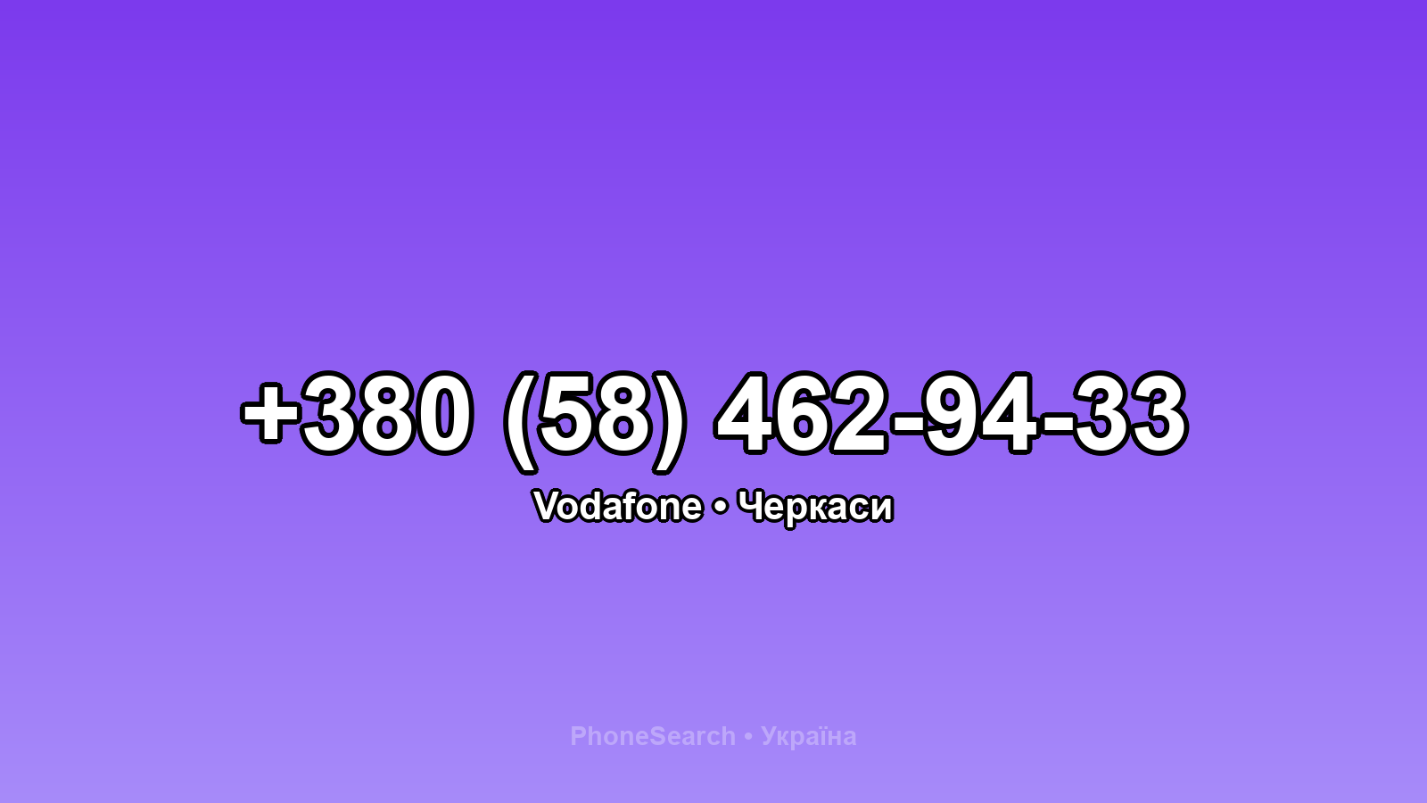 Номер +380 (58) 462-94-33 - вариант 2