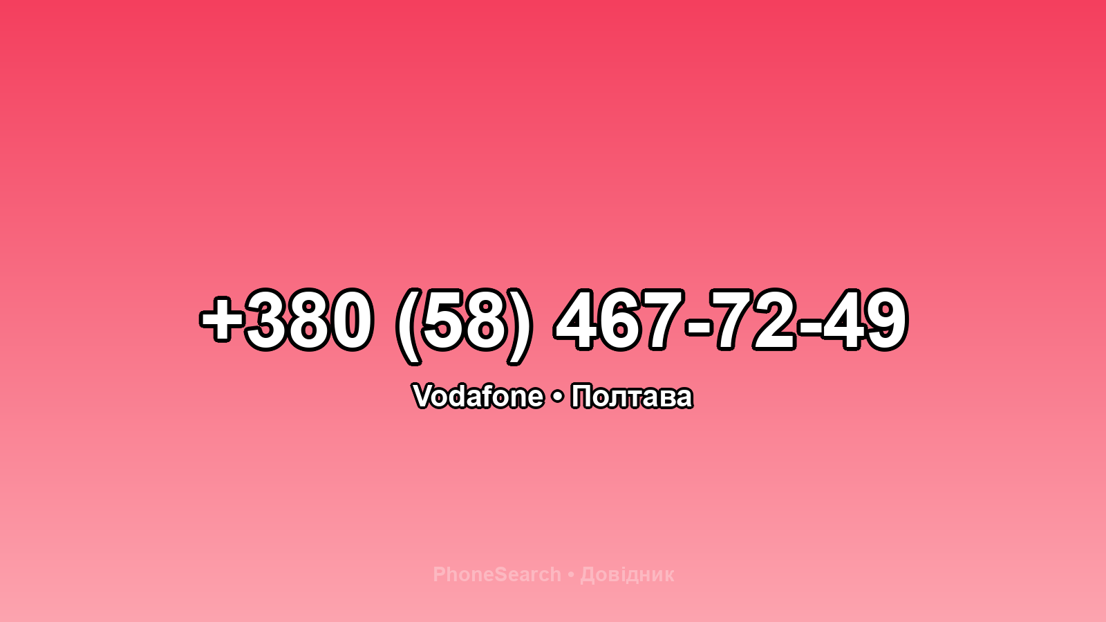 Номер +380 (58) 467-72-49 - вариант 1