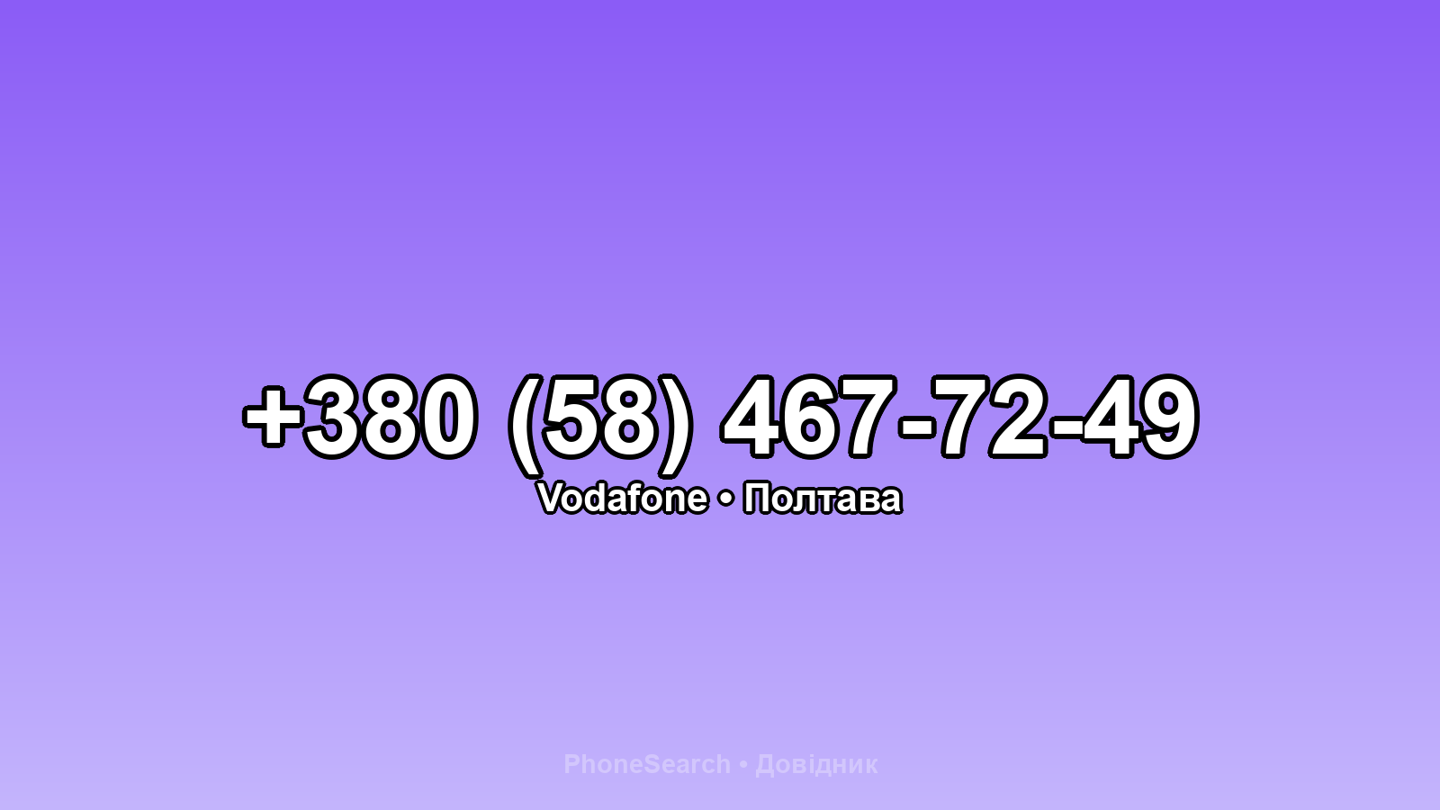 Номер +380 (58) 467-72-49 - вариант 2
