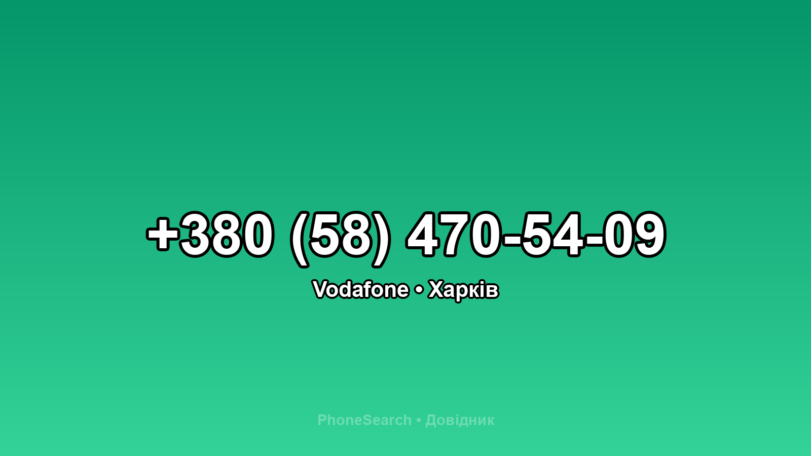 Номер +380 (58) 470-54-09 - вариант 2