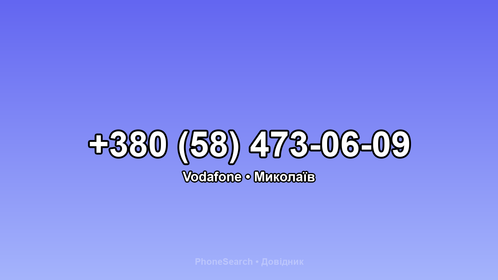 Номер +380 (58) 473-06-09 - вариант 1