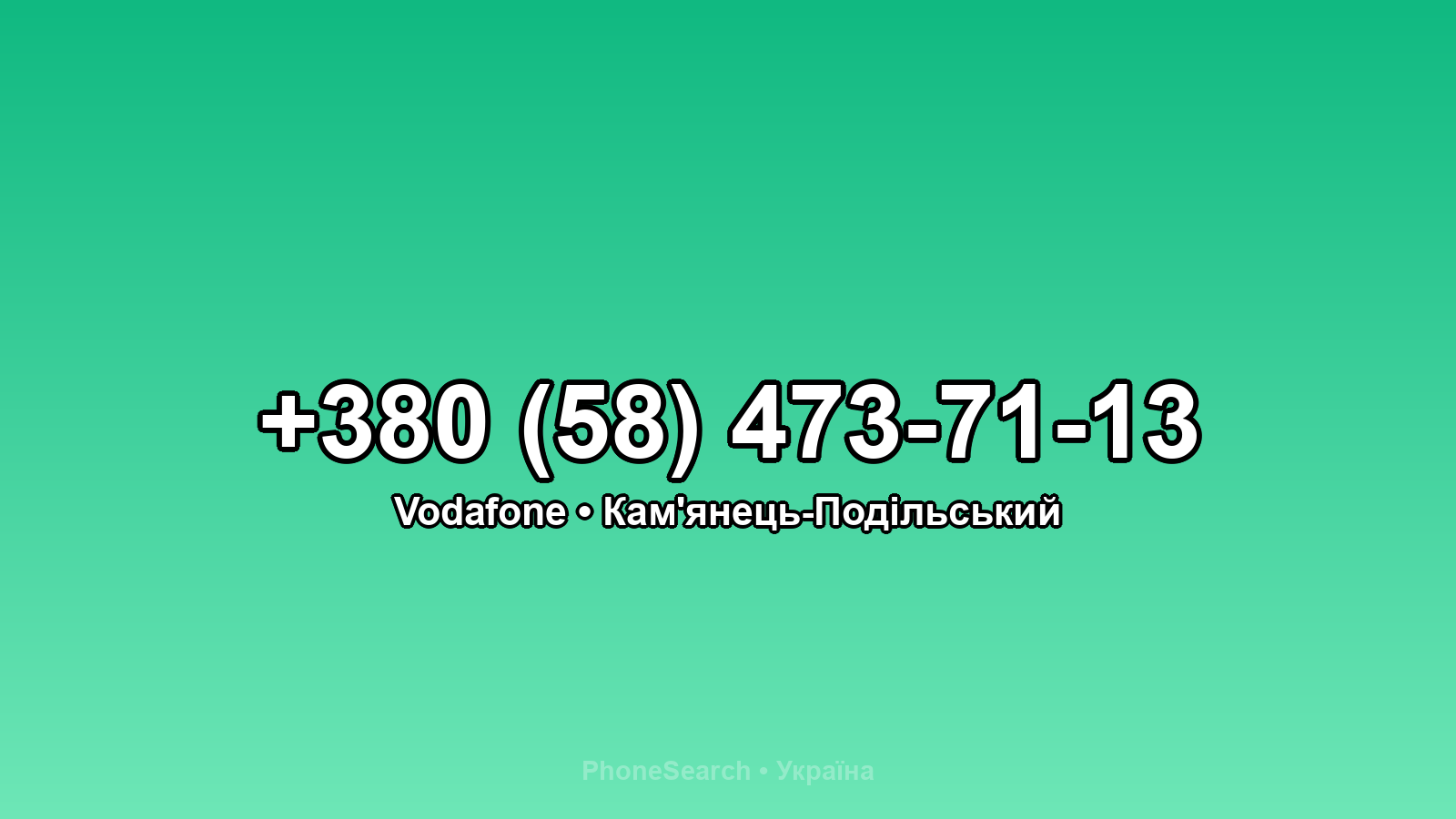 Номер +380 (58) 473-71-13 - вариант 1