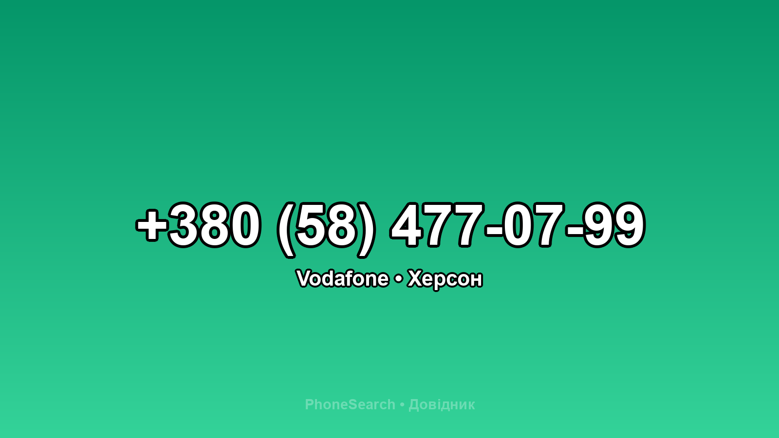 Номер +380 (58) 477-07-99 - вариант 1