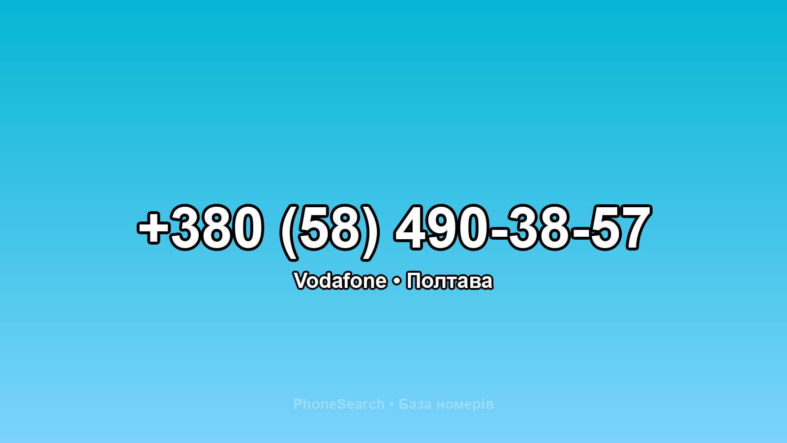Номер +380 (58) 490-38-57 - вариант 2
